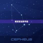 疾厄宫运势平稳，今年运势