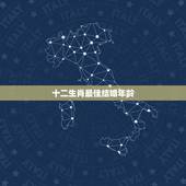 十二生肖最佳结婚年龄 各个属相最佳结婚年龄