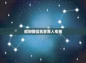 招财微信名字男人专用，好听又招财的微信名字
