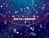 算命不求人免费算命网，免费算命不求人