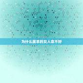 为什么属羊的女人命不好，1979年属羊女人的命