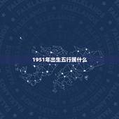 1951年出生五行属什么，1951年属什么生肖属相什么命