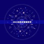 2022出生女宝宝名字，2022年最火的女孩名字