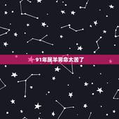 91年属羊男命太苦了，都说属羊的过了29岁就好起来