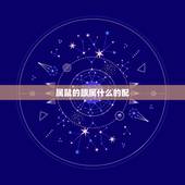 属鼠的跟属什么的配，老鼠最配的生肖是什么