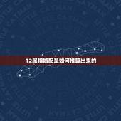 12属相婚配是如何推算出来的，十二生肖怎么算
