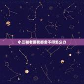 小三和老婆我都舍不得怎么办，我是一名小三，我们很相爱，可是我不想在一起