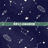 塔罗占卜正缘出现时间，正缘何时出现？