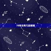 78年女有几段婚姻，78年马2022 年必有一难