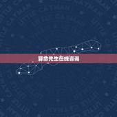 算命先生在线咨询，有没有在线的算命先生？