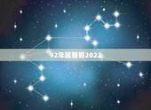 92年属猴男2022 年婚姻，86年属虎男2022 年运势