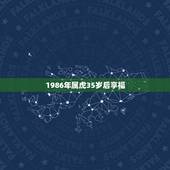 1986年属虎35岁后享福，1986年属虎人2022 年34岁