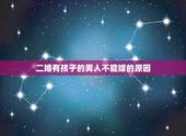二婚有孩子的男人不能嫁的原因，二婚带孩子的到底男人能不能嫁？