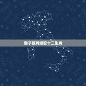 猴子跟鸡婚配十二生肖，鸡和猴属相相配吗？