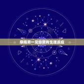 摩羯男一见你就有生理反应，初次见面男人对女人就有生理反应这表示什么啊