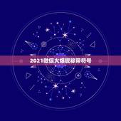2021微信火爆昵称带符号，别人微信昵称里的小符号，心形啊，皇冠啊，各