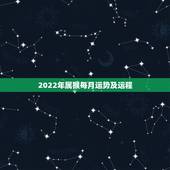 2022年属猴每月运势及运程，生肖猴2022 年运势大全