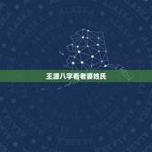 王源八字看老婆姓氏，王源在什么年龄结婚