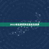 2022年生男孩多还是生女孩多，2023哪个月份生女孩多？