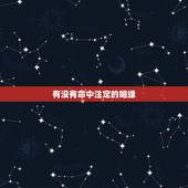 有没有命中注定的姻缘，这世上有没有命中注定的姻缘？