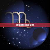 求姻缘什么最灵验，求姻缘求观音有用吗