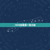 1976年属龙一生三劫，1976年属龙一生运