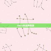 2022年运势预测，八字测2022年运势免费