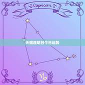 天蝎座明日今日运势，天蝎座今日运势如何。
