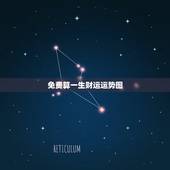 免费算一生财运运势图，有没有算命的大师能免费帮我算一下一生的运势跟财运