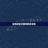 女性好听又聚财的名字张，好听高雅又聚财的女孩名字有哪些？