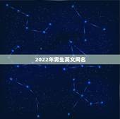 2022年男生英文网名，2023英文网名男