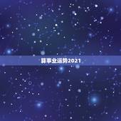 算事业运势2021，属鼠2021年运势及运程女性