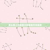 怎么看上升星座太阳星座月亮星座，怎么查太阳星座月亮星座上升星座