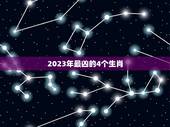 2023年最凶的4个生肖，2021年犯太岁的生肖怎么化解