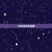 1985年牛女运势，我想问一下1985年的牛今年的运程