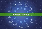 属虎的女人今年运势，属虎的女生今年运势怎么样