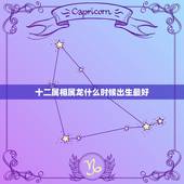 十二属相属龙什么时候出生最好，属龙的几月出生最好 命运