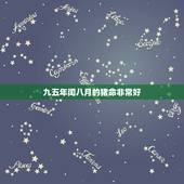 九五年闰八月的猪命非常好，95年属猪的五行是什么，是什么命