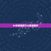 94年属猪配什么属相最好，十二生肖属猪配什么属相好