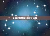 2022双鱼座10月份运势，双鱼座本年十月份运势