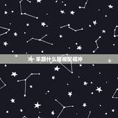 羊跟什么属相配相冲，羊相冲的属相是什么