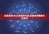 女孩名字2022年名字大全 女孩名字简单大方洋气