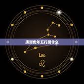 庚寅虎年五行属什么，庚寅年是哪几年