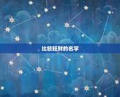 比较旺财的名字，什么样的名字易旺财