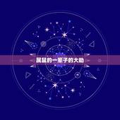 属鼠的一辈子的大劫，属鼠人在2023年运气好不好