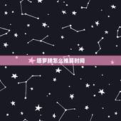 塔罗牌怎么推算时间，塔罗牌隔多长时间可以算一次？