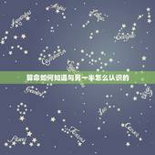 算命如何知道与另一半怎么认识的，算命算出来的另一半是好，还是好不好！可