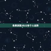 免费测算2022年个人运势 2022年免费测八字运势