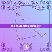 梦见家人属相来害我和我孩子，周公解梦大全梦见蛇冻死了