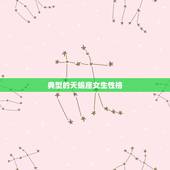 典型的天蝎座女生性格，天蝎座女生有哪些性格特点？